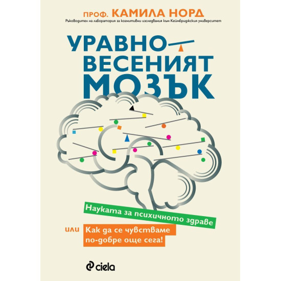 Уравновесеният мозък | Камила Норд