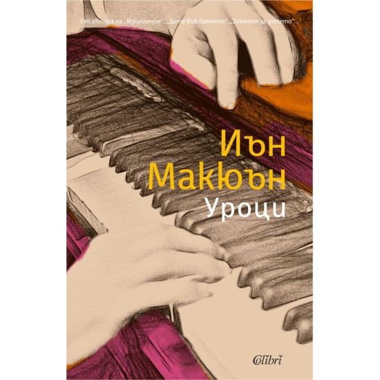 Уроци | Иън Макюън