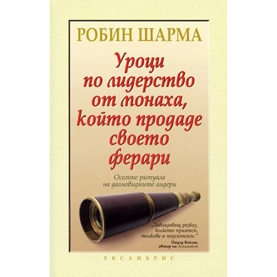Уроци по лидерство от монаха, който продаде своето ферари | Робин Шарма