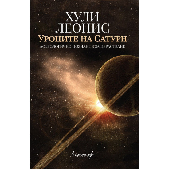 Уроците на Сатурн | Хули Леонис
