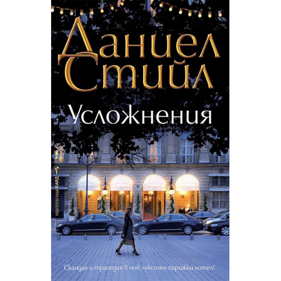 Усложнения | Даниел Стийл
