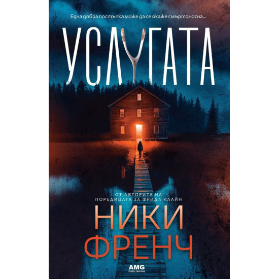 Услугата | Ники Френч
