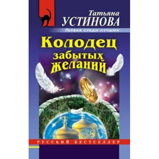 Колодец забытых желаний Колодец забытых желаний