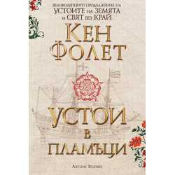 Устои в пламъци - комплект 1 и 2 том