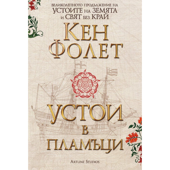 Устои в пламъци - комплект 1 и 2 том | Кен Фолет