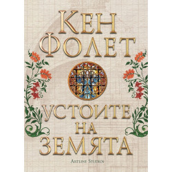 Устоите на земята