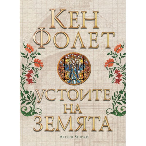 Устоите на земята