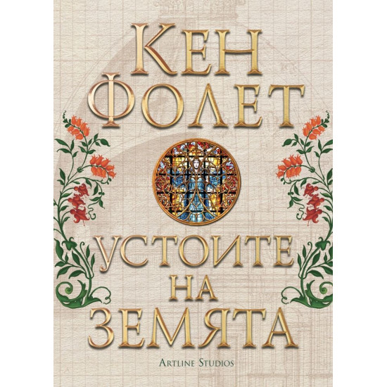 Устоите на земята | Кен Фолет