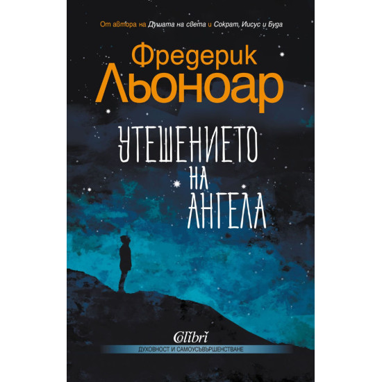 Утешението на ангела | Фредерик Льоноар