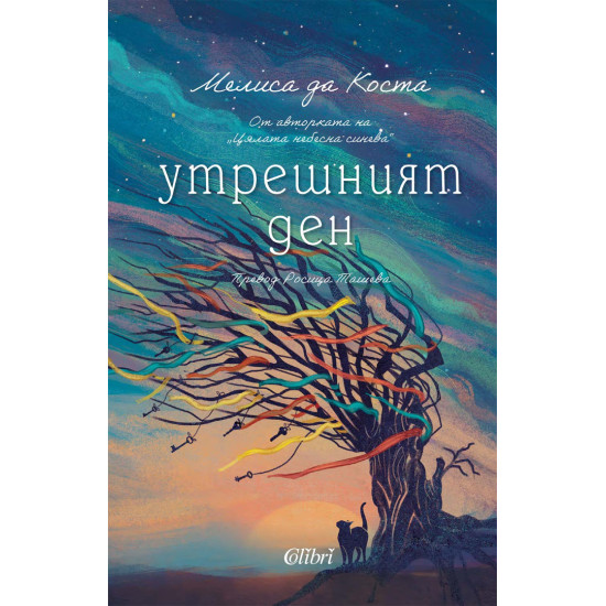 Утрешният ден | Мелиса да Коста