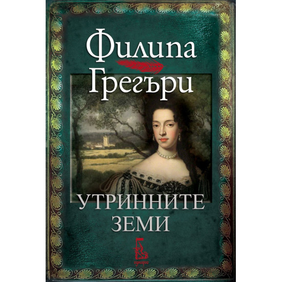 Утринните земи | Филипа Грегъри
