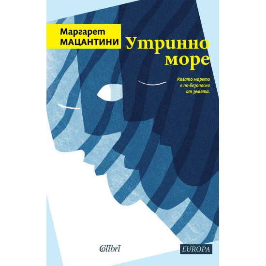 Утринно море | Маргарет Мацантини