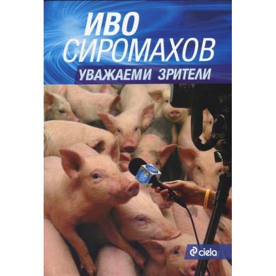 Уважаеми зрители | Иво Сиромахов