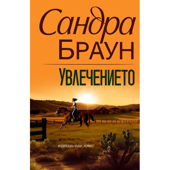 Увлечението | Сандра Браун
