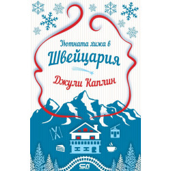 Уютната хижа в Швейцария - книга 7