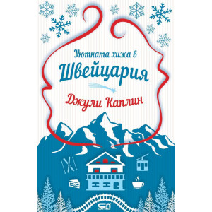 Уютната хижа в Швейцария - книга 7