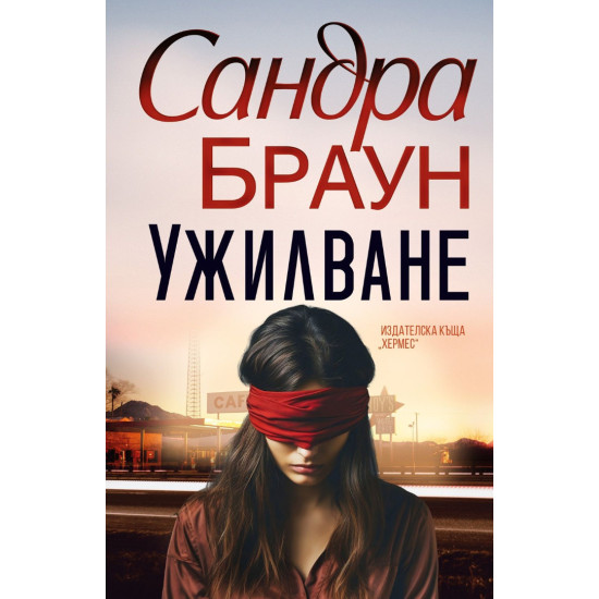 Ужилване | Сандра Браун