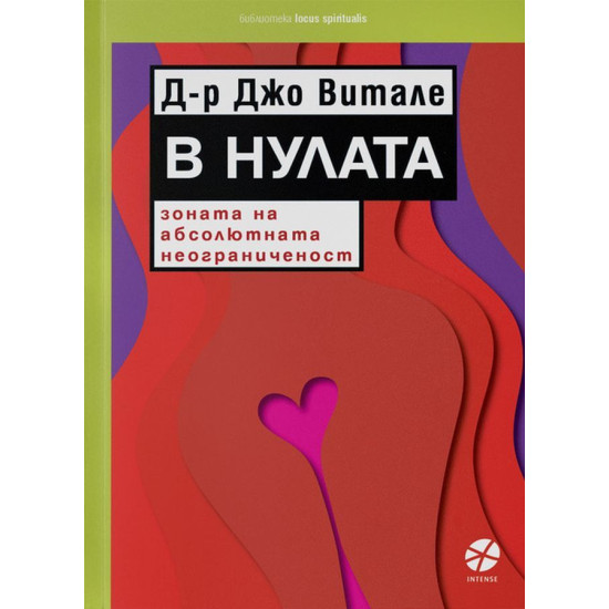 В Нулата. Зоната на абсолютната неограниченост | Джо Витале