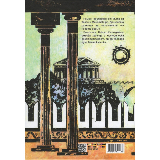 В дворците на Кносос | Никос Казандзакис