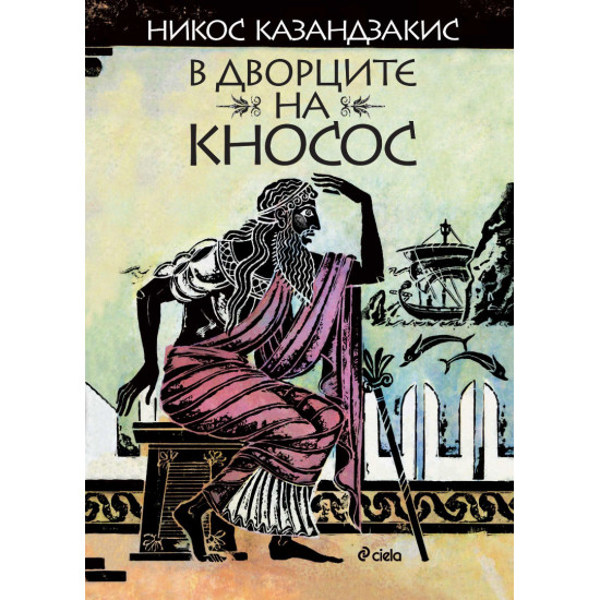В дворците на Кносос | Никос Казандзакис
