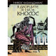 В дворците на Кносос | Никос Казандзакис