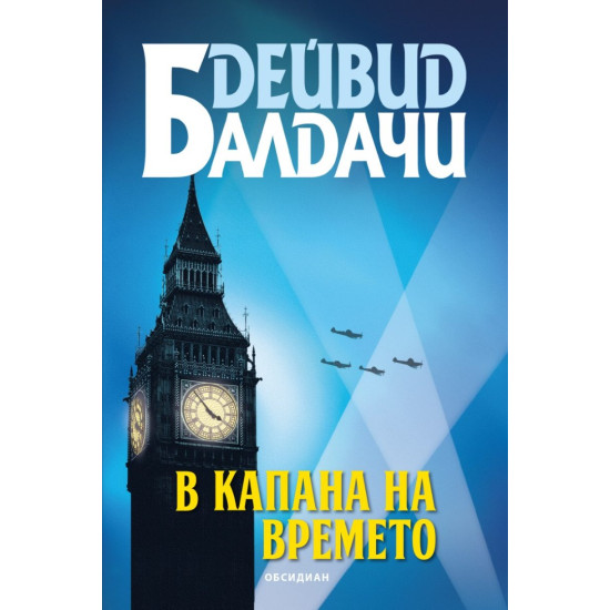В капана на времето | Дейвид Балдачи