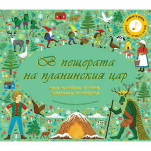 В пещерата на планинския цар