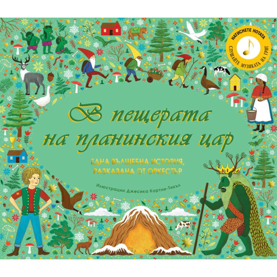 В пещерата на планинския цар | Фют