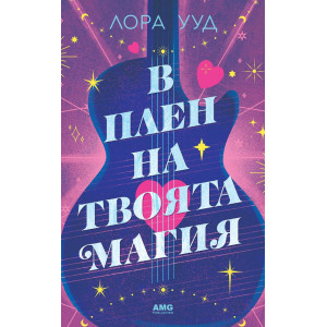 В плен на твоята магия