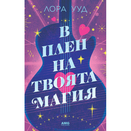 В плен на твоята магия | Лора Ууд