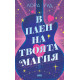 В плен на твоята магия | Лора Ууд