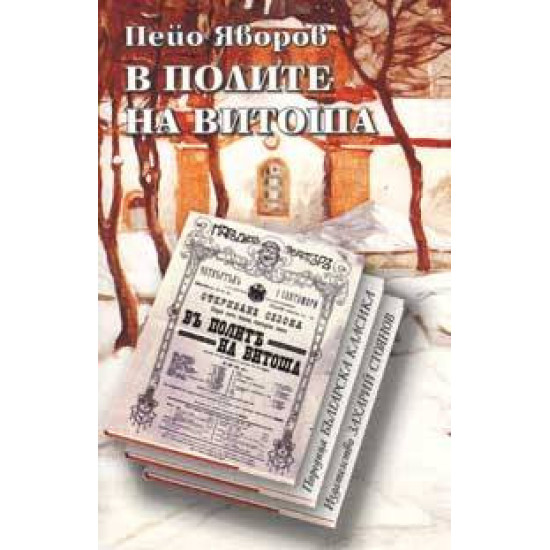 В полите на Витоша | Пейо Яворов