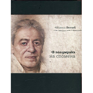 В полумрака на спомена - Юбилейно издание