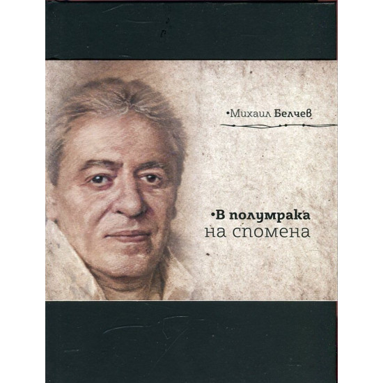 В полумрака на спомена - Юбилейно издание | Михаил Белчев