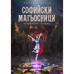 В сърцето на Странджа - книга 2