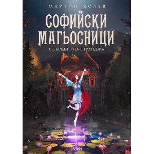 В сърцето на Странджа - книга 2