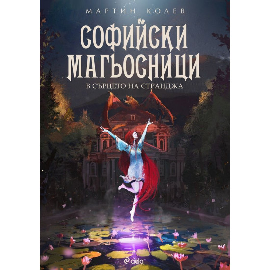 В сърцето на Странджа - книга 2 | Мартин Колев