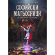 В сърцето на Странджа - книга 2 | Мартин Колев