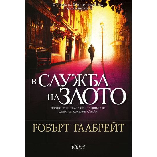 В служба на злото - книга 3 | Робърт Галбрейт