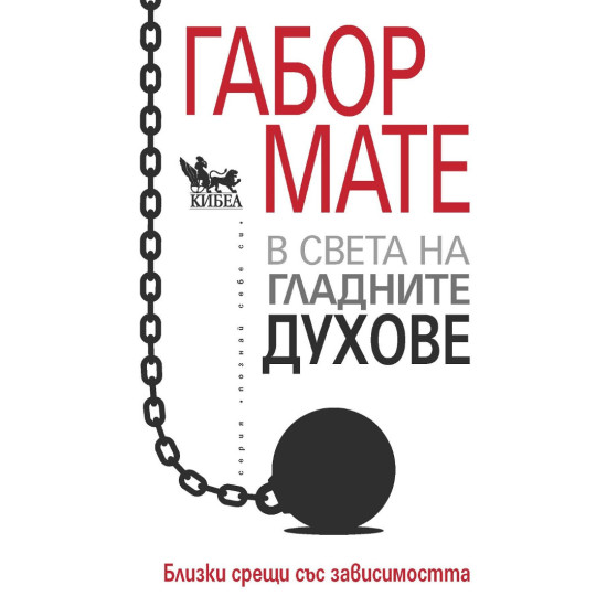 В света на гладните духове | Габор Мате