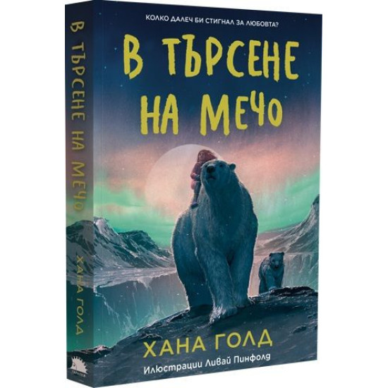 В търсене на Мечо | Хана Голд