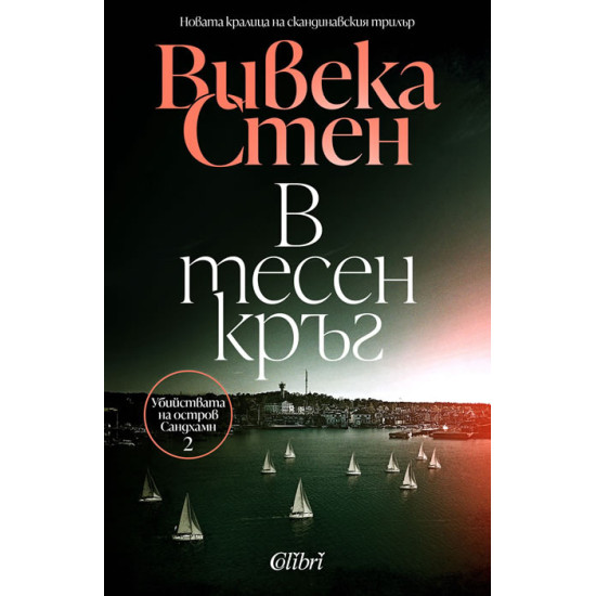 В тесен кръг - книга 2 | Вивека Стен