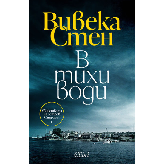 В тихи води - книга 1 | Вивека Стен