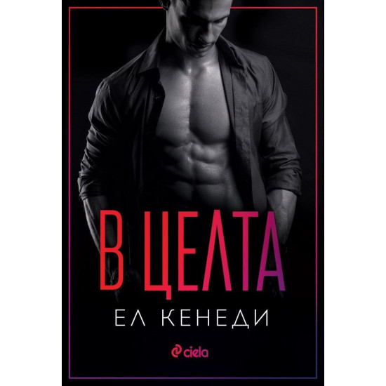 В целта - книга 4 | Ел Кенеди