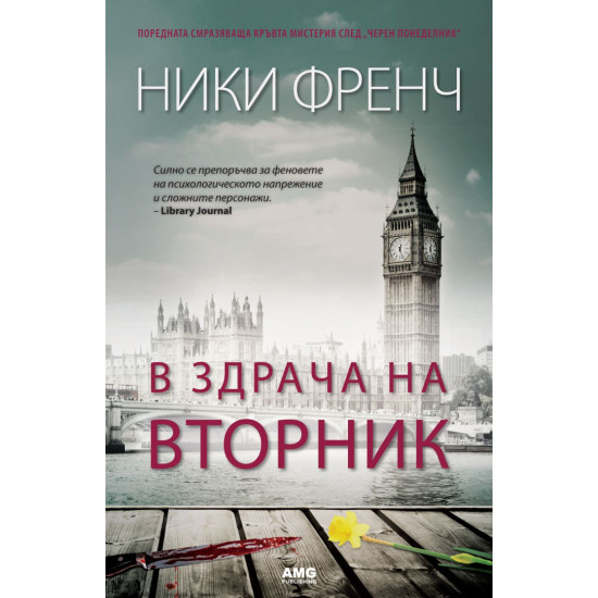 В здрача на вторник - книга 2 | Ники Френч