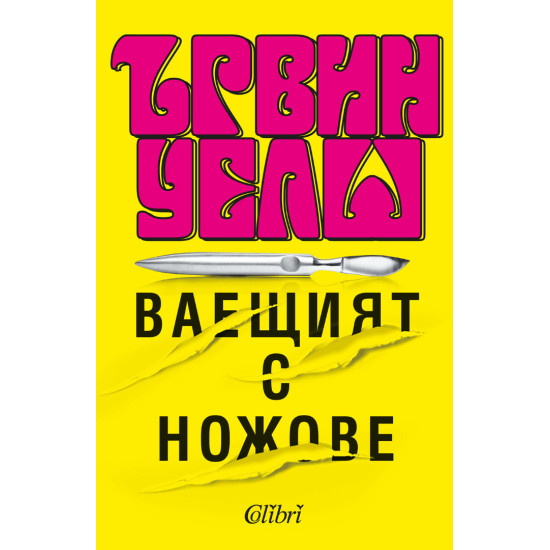 Ваещият с ножове | Ървин Уелш
