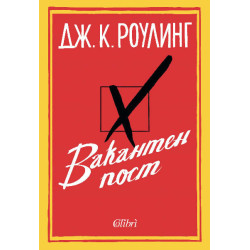 Вакантен пост - твърди корици