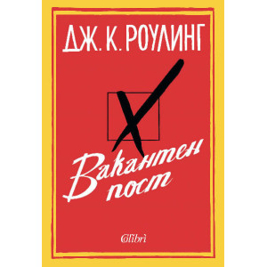 Вакантен пост - твърди корици