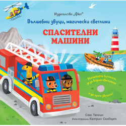 Вълшебни звуци, магически светлини: Спасителни машини