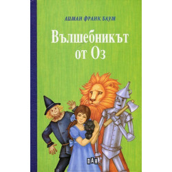 Вълшебникът от Оз - твърди корици